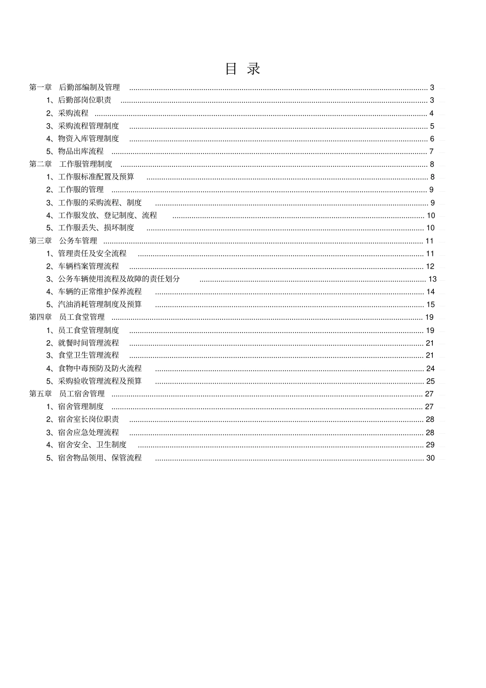 精编后勤行政管理体系_第2页