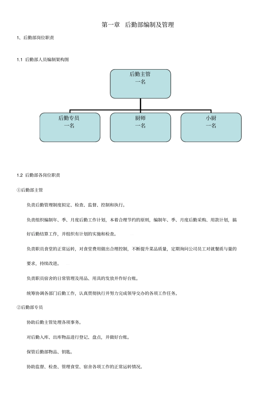 精编后勤行政管理体系_第3页