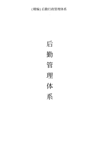 精编后勤行政管理体系