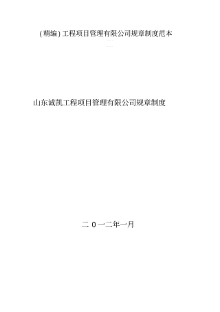精编工程项目管理有限公司规章制度范本
