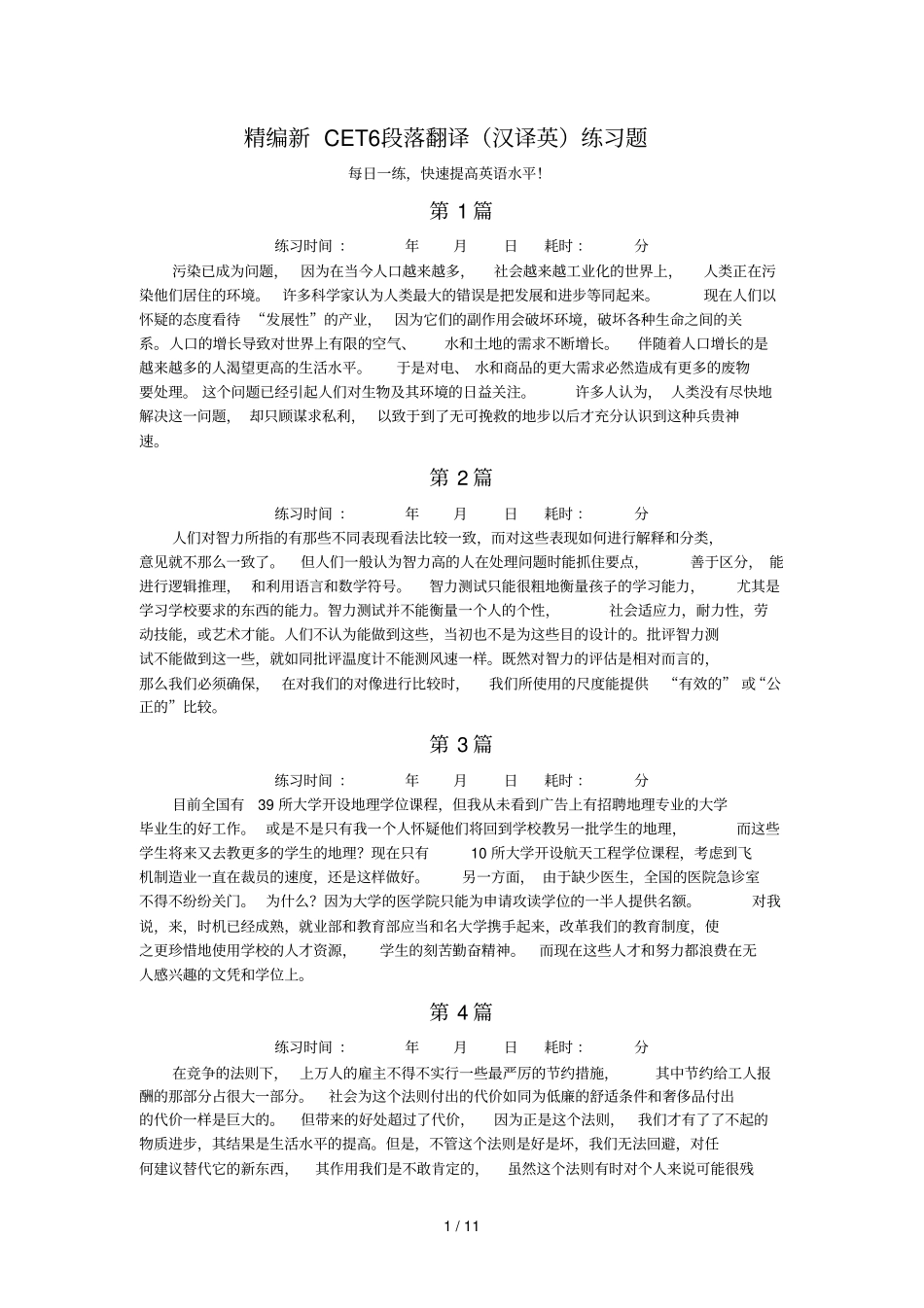 精编新CET段落翻译汉译英练习及参考答案_第1页