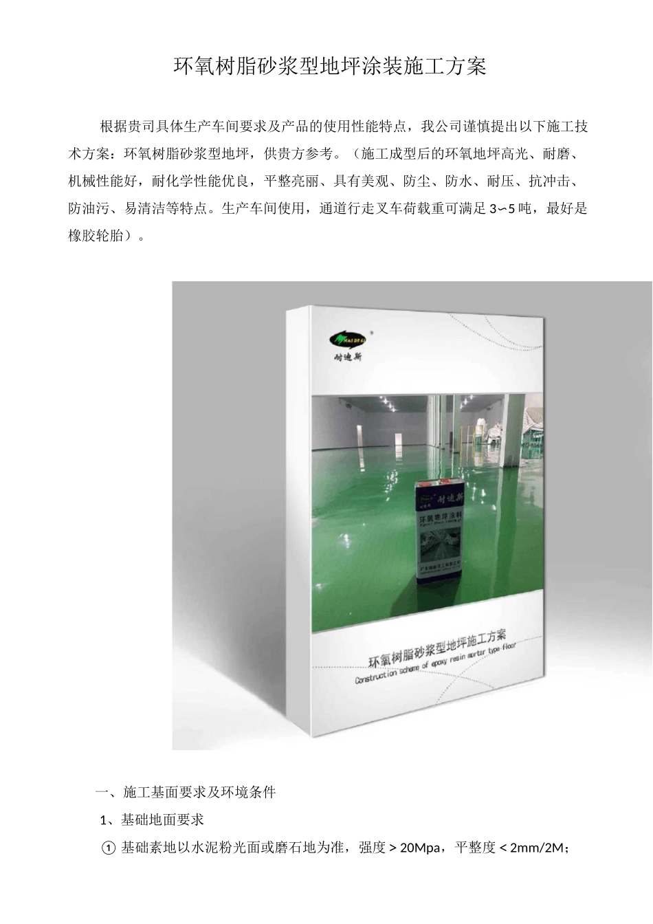 环氧树脂砂浆型地坪施工方案_第1页