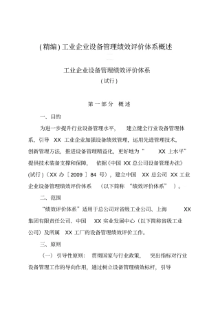 精编工业企业设备管理绩效评价体系概述