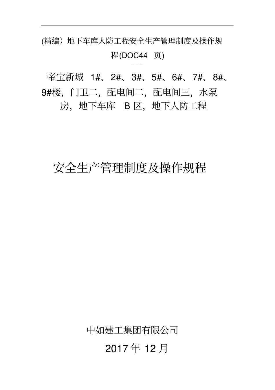 精编地下车库人防工程安全生产管理制度及操作规程44_第1页