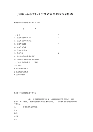 精编某骨科医院绩效管理考核体系概述