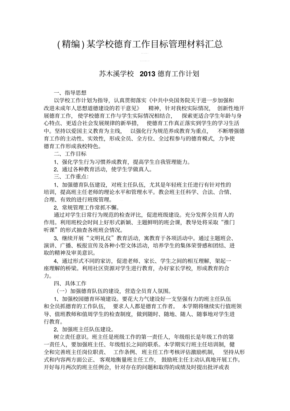 精编某学校德育工作目标管理材料汇总_第1页