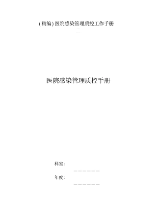 精编医院感染管理质控工作手册