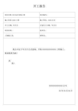 监控工程开工报告