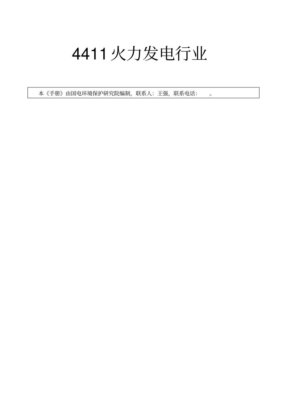 精编火力发电行业产排污系数手册_第1页
