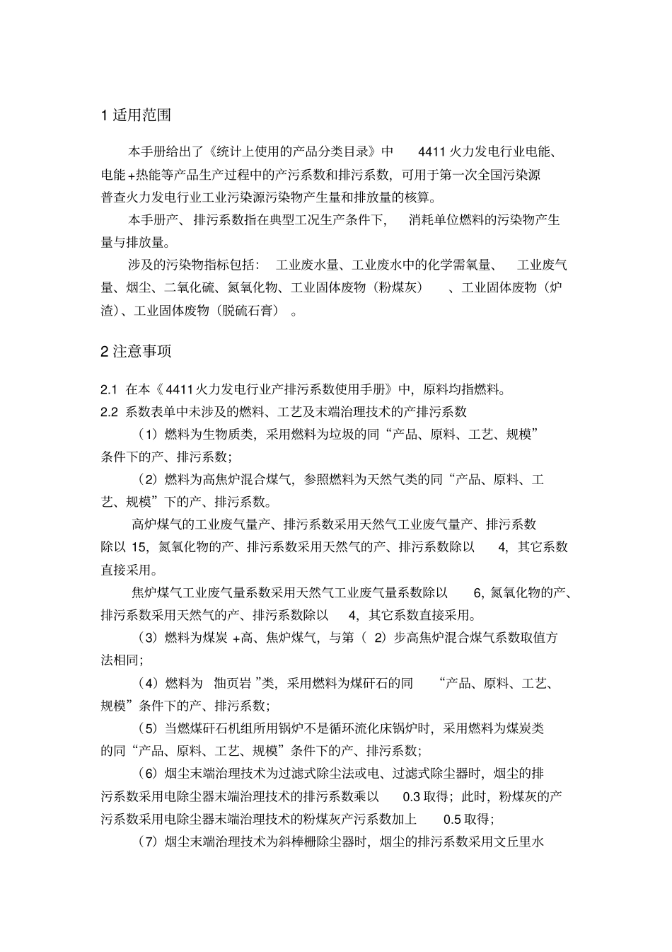 精编火力发电行业产排污系数手册_第2页