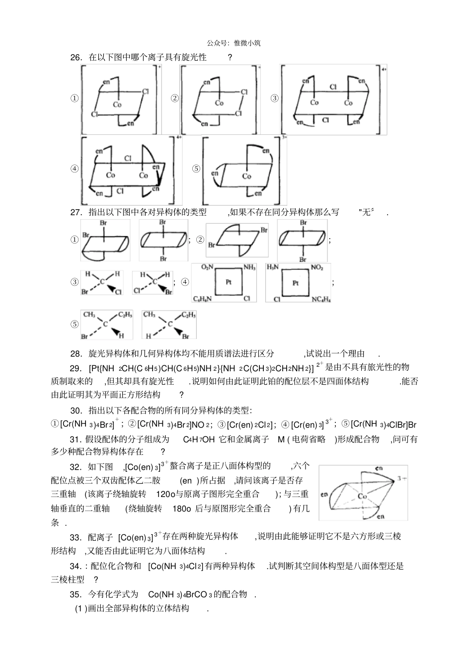 精编中学化学竞赛试题资源库——配位结构和异构_第3页