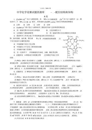 精编中学化学竞赛试题资源库——配位结构和异构