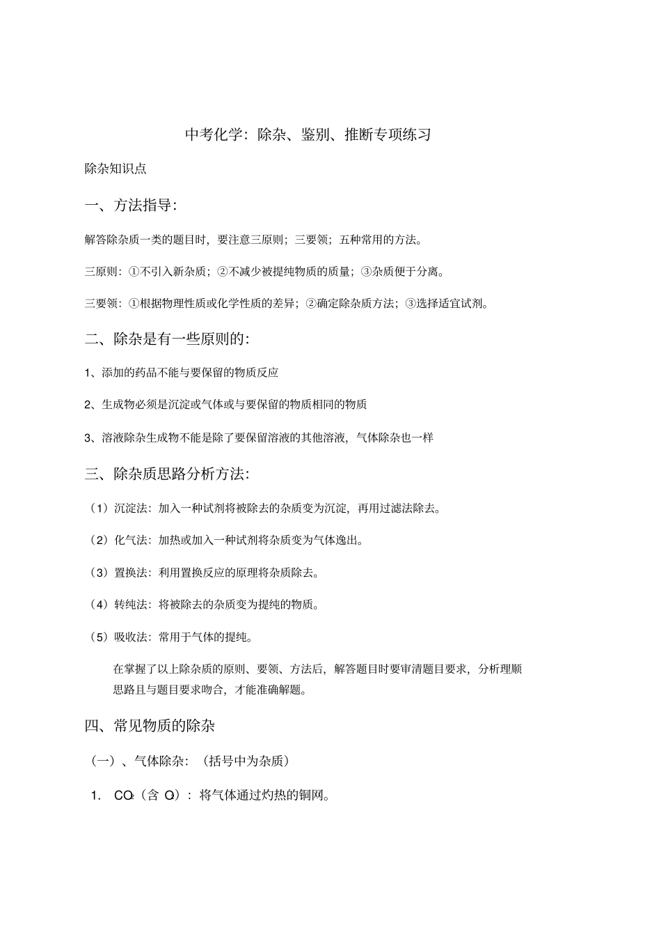 精编版中考化学：鉴别、除杂、推断专项练习_第1页