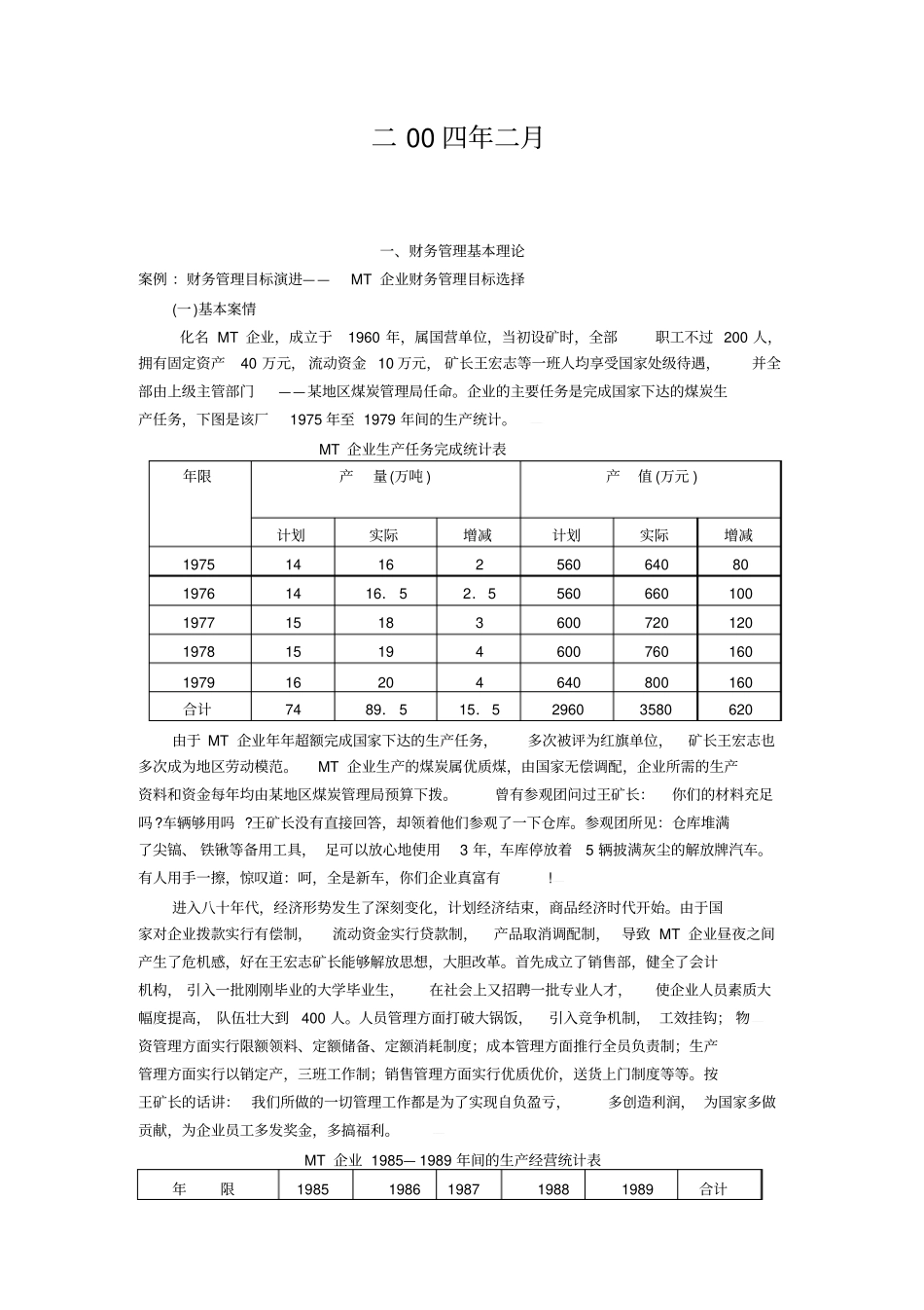 精编财务管理案例集_第2页