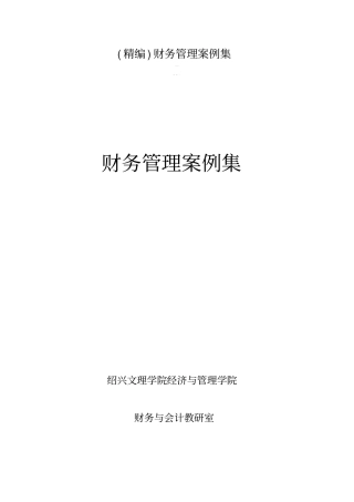 精编财务管理案例集