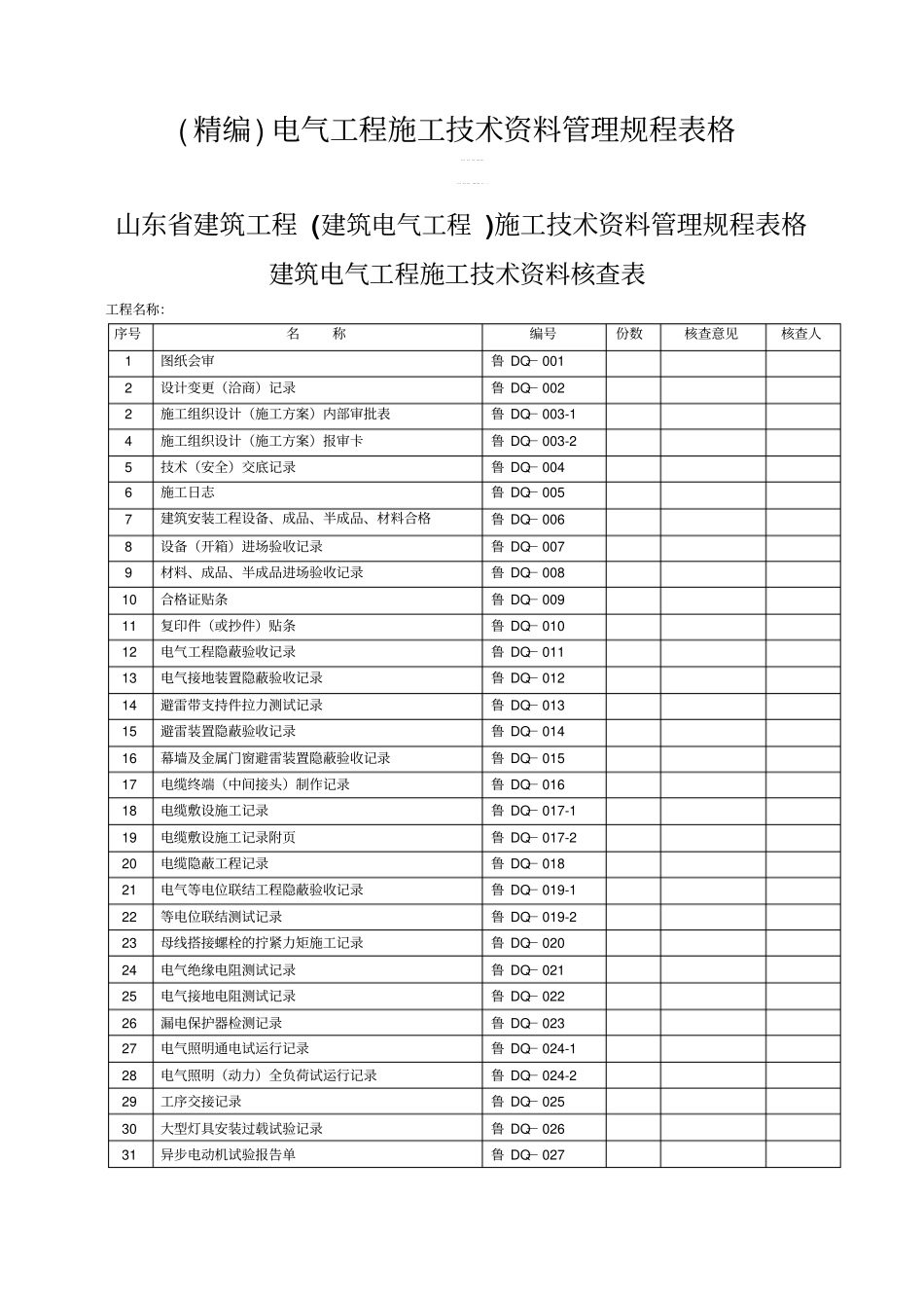精编电气工程施工技术资料管理规程表格_第1页