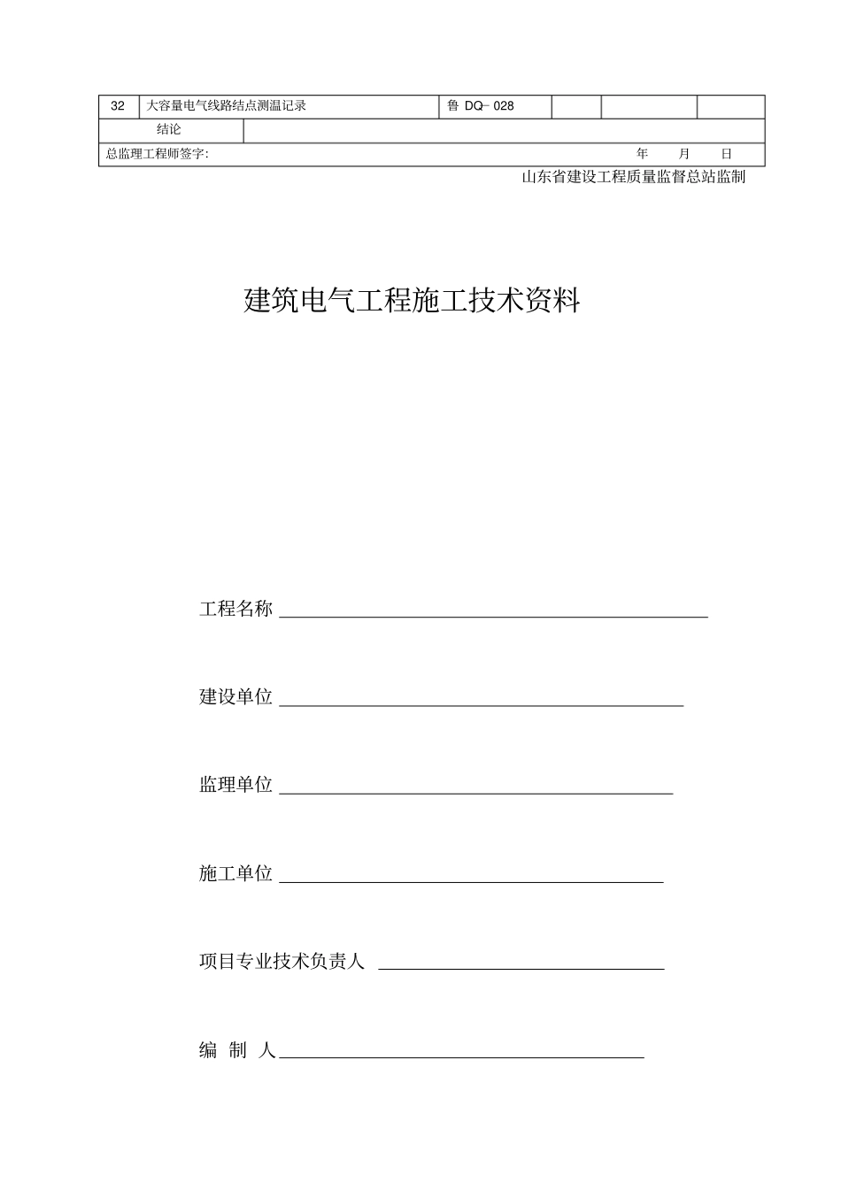 精编电气工程施工技术资料管理规程表格_第2页