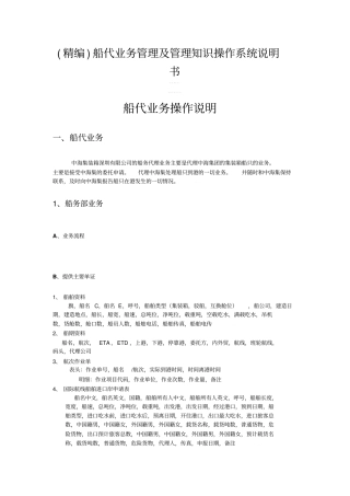 精编船代业务管理及管理知识操作系统说明书
