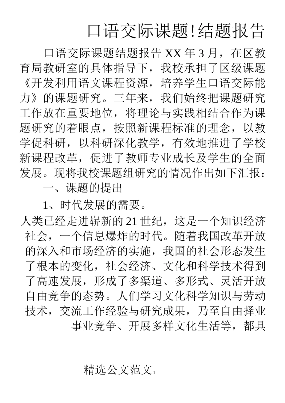 口语交际课题结题报告(1)_第1页