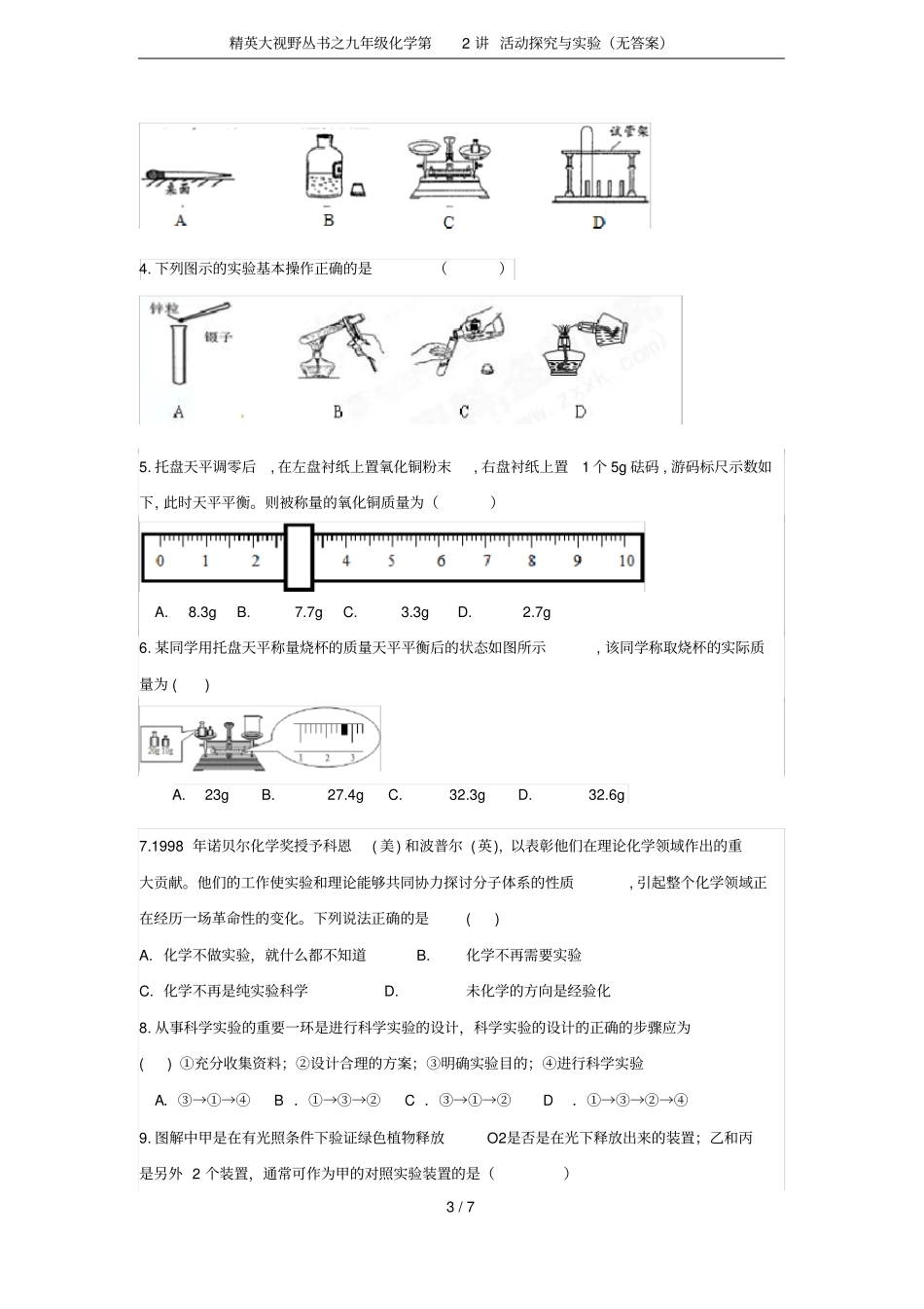 精英大视野丛书之九年级化学第2讲活动探究与试验无答案_第3页