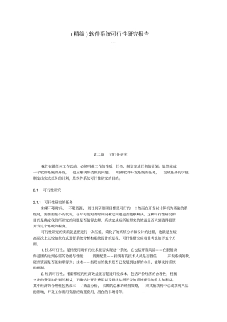 精编软件系统可行性研究报告