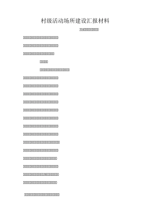 村级活动场所建设汇报材料