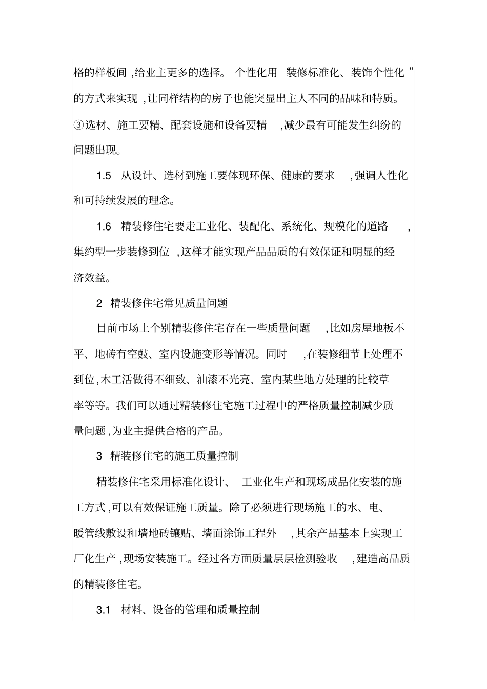 精装修住宅施工质量控制_第2页