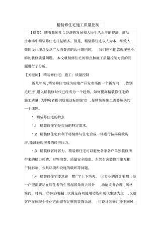 精装修住宅施工质量控制