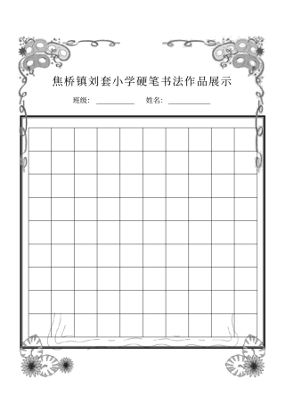 精美排版硬笔书法作品纸