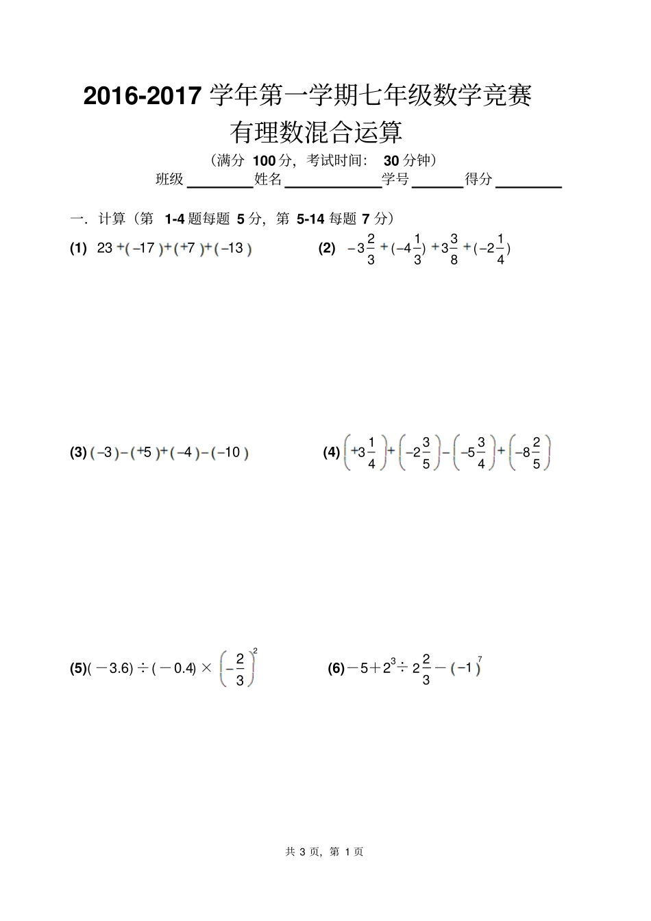 精英部七年级上有理数混合运算竞赛题_第1页