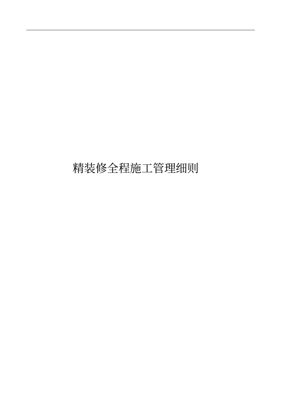 精装修全程施工管理细则讲解_第1页