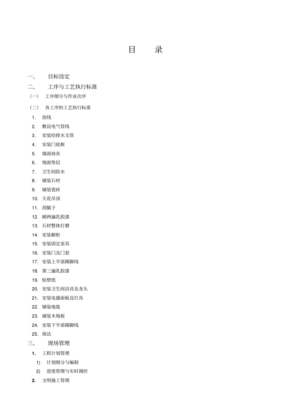 精装修全程施工管理细则讲解_第2页