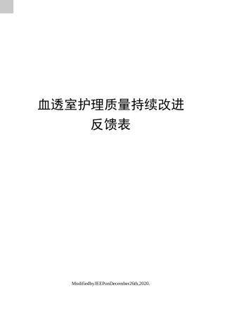 血透室护理质量持续改进反馈表