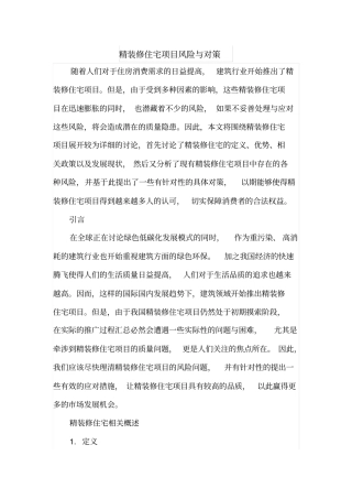 精装修住宅项目风险与对策