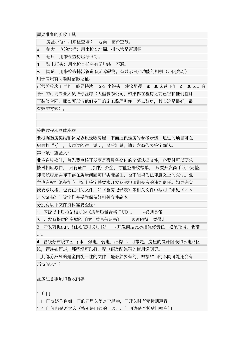 精装修房间验房必备工具+注意事项_第1页