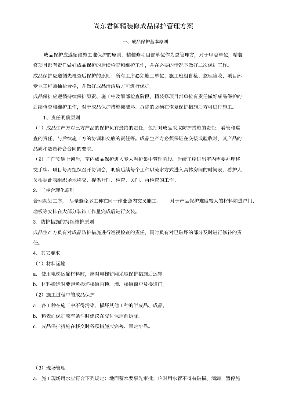 精装修成品保护方案73082_第1页