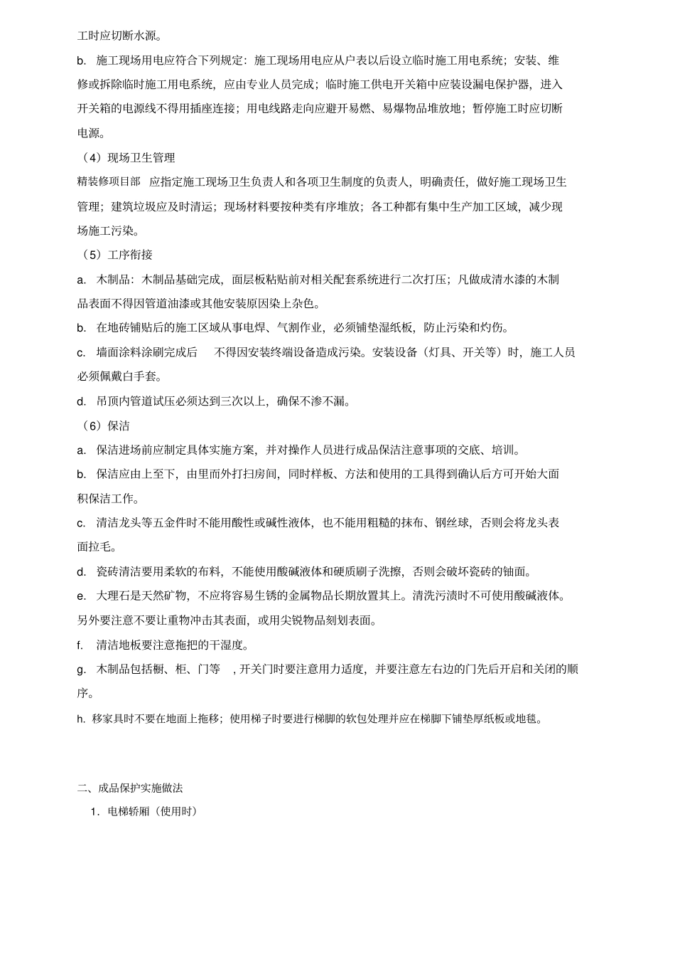 精装修成品保护方案73082_第2页