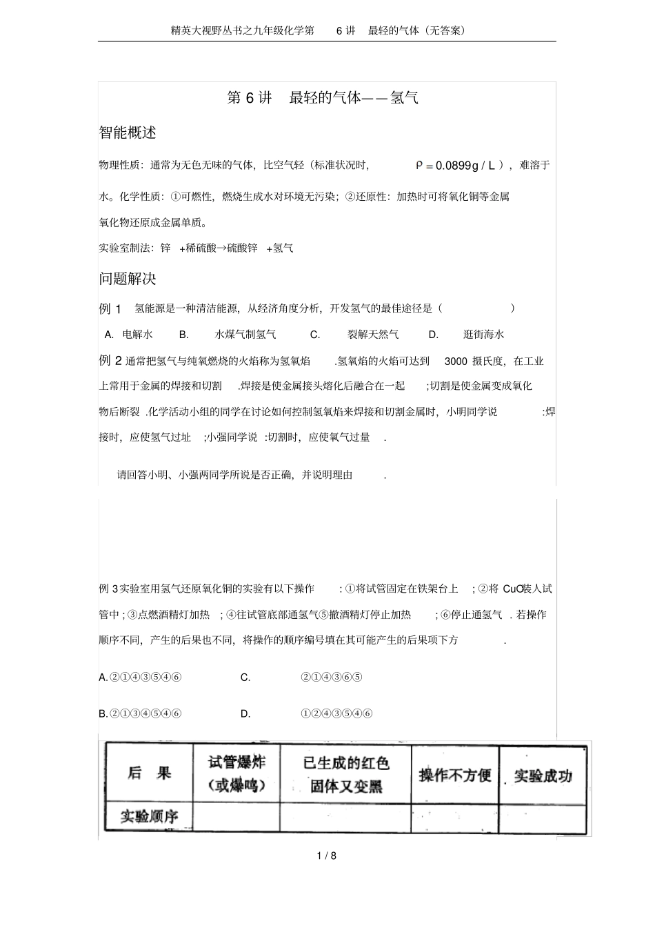 精英大视野丛书之九年级化学第6讲最轻的气体无答案_第1页