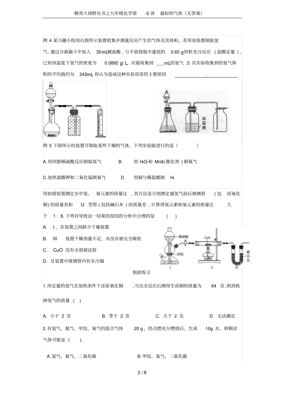 精英大视野丛书之九年级化学第6讲最轻的气体无答案_第2页