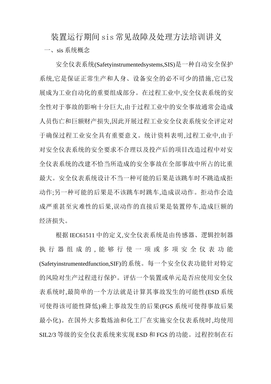 装置运行期间SIS常见故障及处理方法培训讲义_第1页