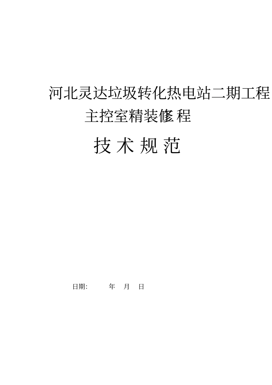 精装修施工方案技术协议_第1页