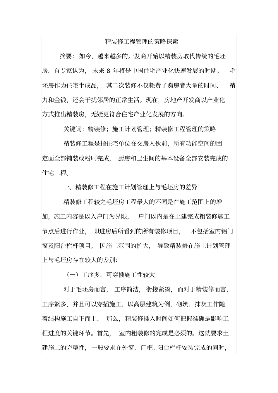 精装修工程管理的策略探索_第1页