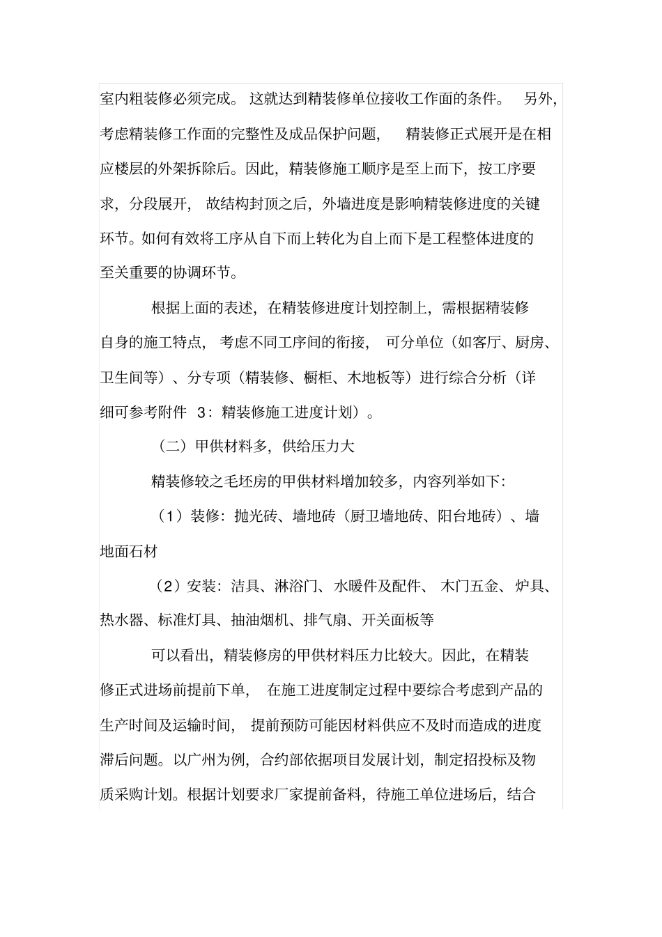 精装修工程管理的策略探索_第2页