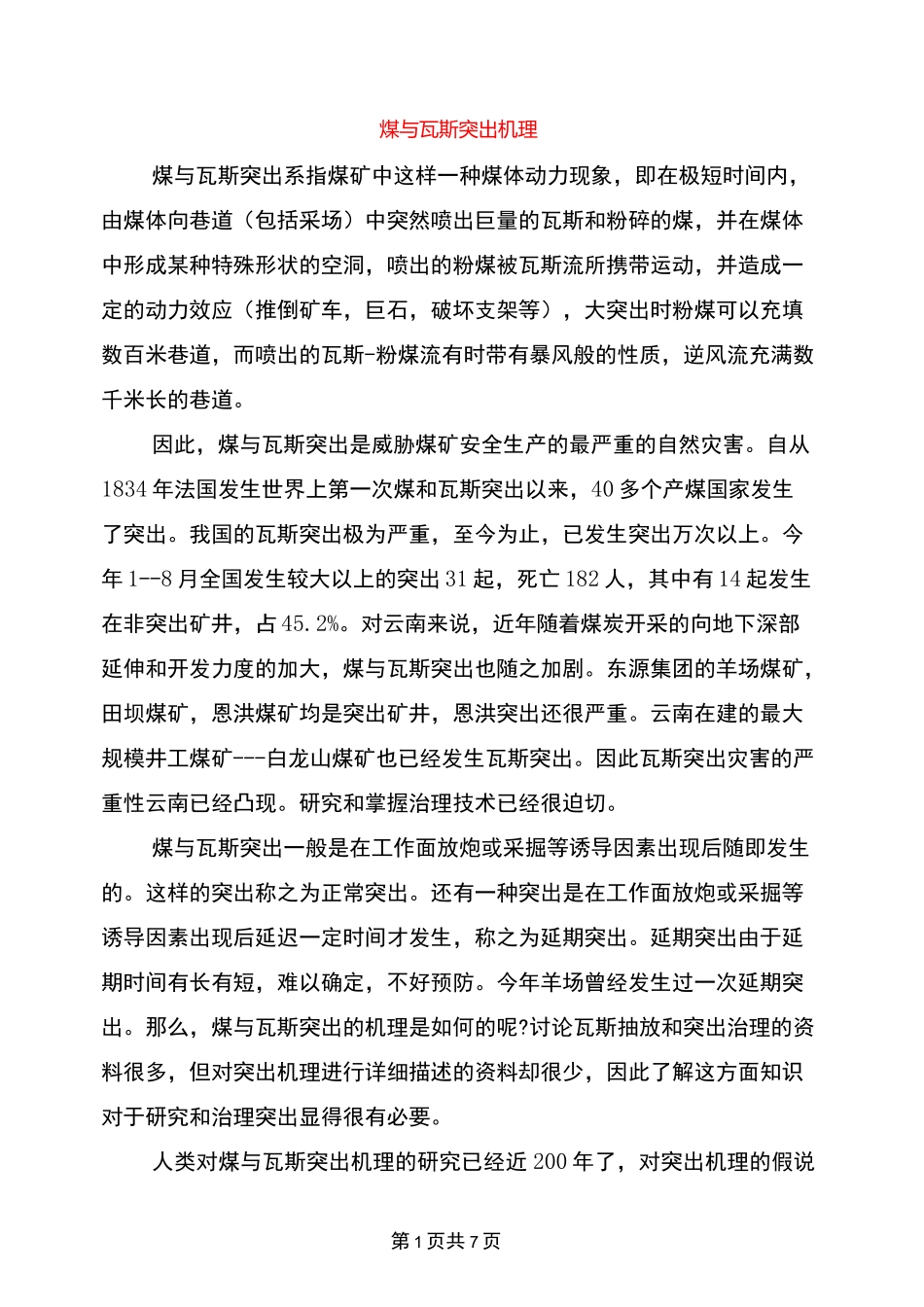煤与瓦斯突出机理_第1页