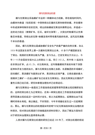 煤与瓦斯突出机理
