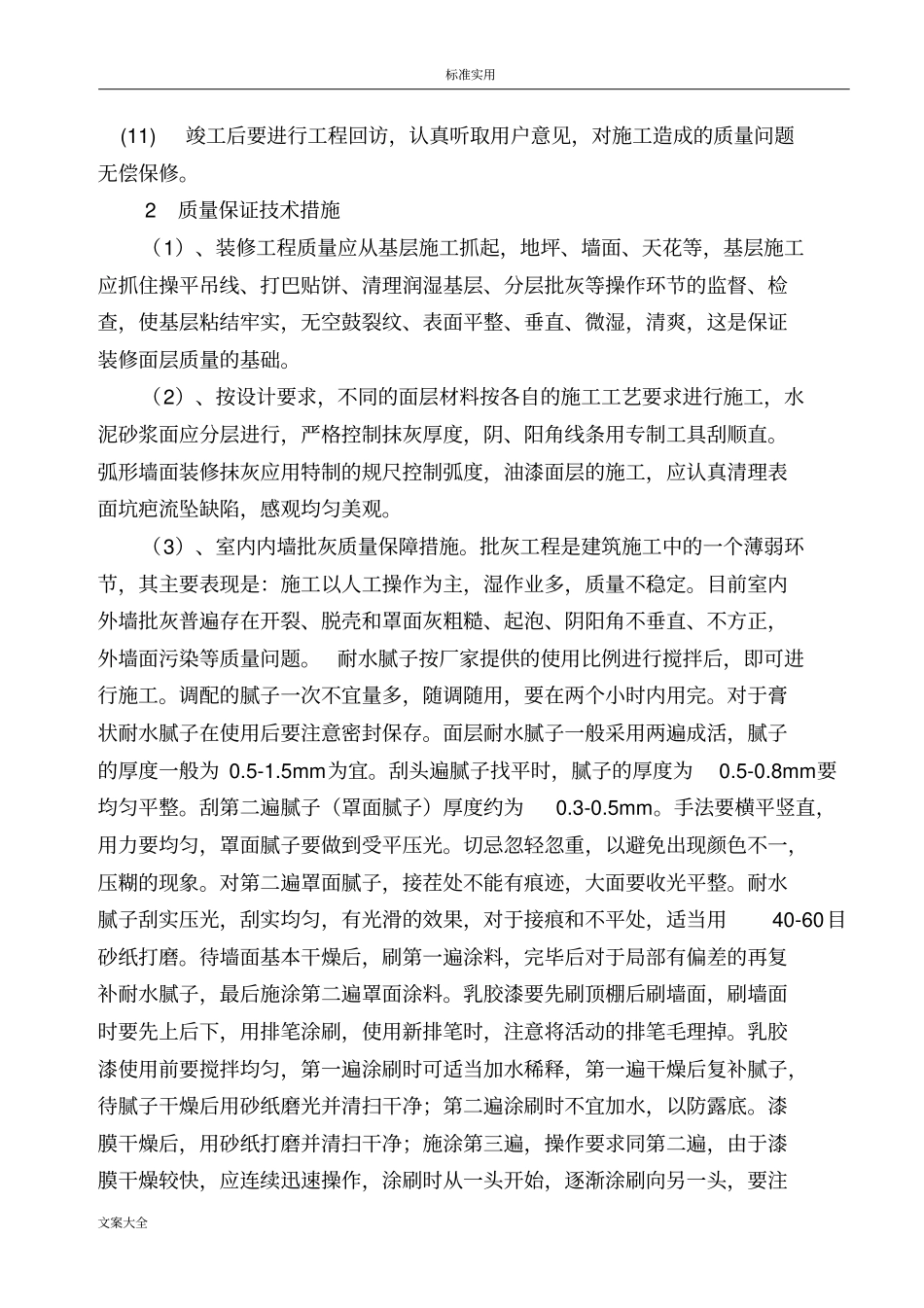 精装修高质量安全系统保证要求措施_第2页