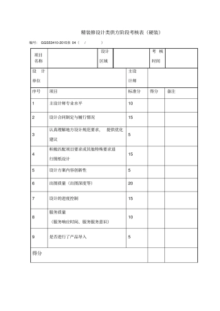 精装修软硬装考核表