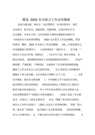 精选2020安全保卫工作总结模板