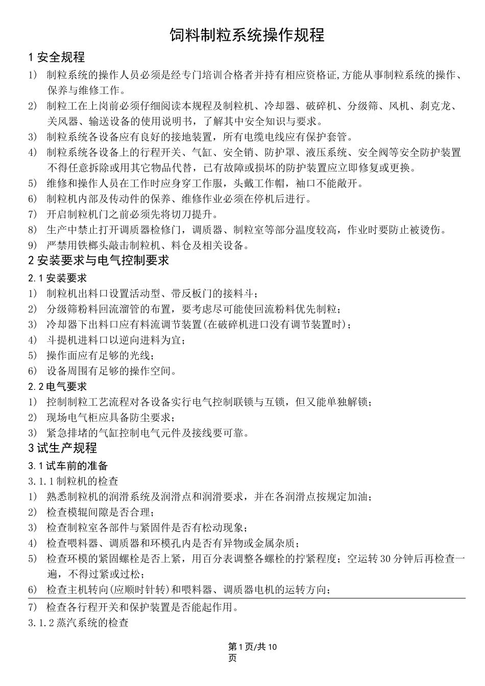饲料 制粒系统操作规程_第1页