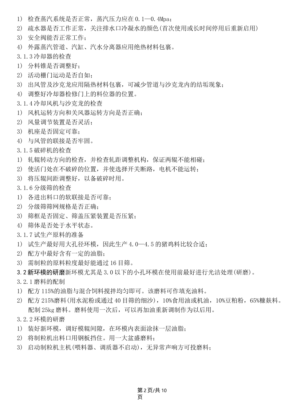 饲料 制粒系统操作规程_第2页